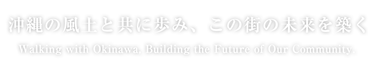 沖縄の風土と共に歩み、この街の未来を築く